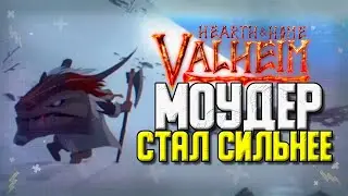 ВАЛЬХЕЙМ ОЧАГ И ДОМ. 4 БОСС МОДЕР КАКИЕ СТРЕЛЫ ЛУЧШЕ?. ОБНОВЛЕНИЕ ВАЛЬХЕЙМ 0.203.10