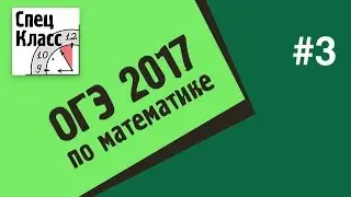 ОГЭ по математике 2017. Задание 3 - bezbotvy