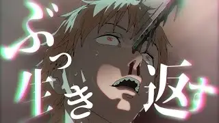 【MAD】ぶっ生き返す【チェンソーマン／Chainsaw Man】