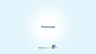 Павлоград нотариус : Notarius.HomeTab.info
