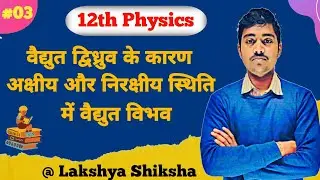 12th Physics Chapter 3 :- L-3 :- वैद्युत द्विध्रुव के कारण अक्षीय & निरक्षीय स्थिति में वैद्युत विभव