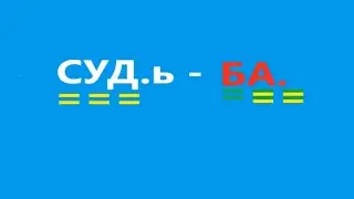 СудьБа. Видео 552.