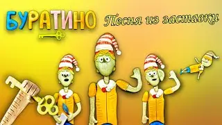 "Буратино" Песня из заставки (пластилиновая анимация) клип