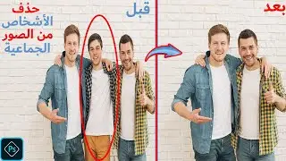 حذف الاشخاص من الصور الجماعية بالفوتوشوب || Adobe Photoshop