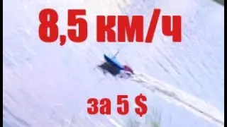 Скорость за 5$ . Прикормочный кораблик Flytec. Доработка.