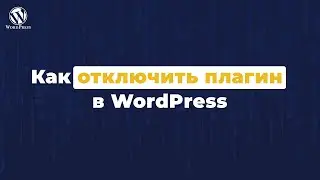 Как отключить плагин в wordpress - Гайд для новичка