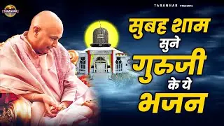 Guru Ji bhajan | रोज सुबह शाम सुने गुरुजी के ये भजन | Jai Guru Ji