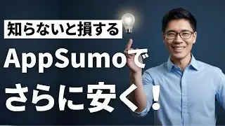 AppSumoで◯◯をするだけ！全商品が10％オフになる裏ワザ【クーポンコード割引がもらえる？】