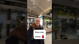 У НЕЕ МЕСЯЧНЫЕ. ЧТО ДЕЛАТЬ. Пошаговый план для мужчин😂 