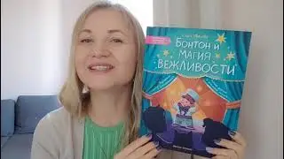 Юлия Иванова: Бонтон и магия вежливости
