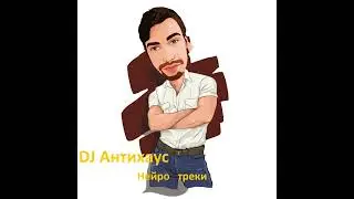 DJ Антихаус- Саня и Девчуля (Ремейк)