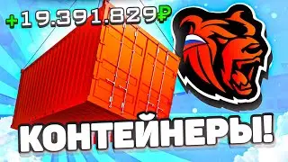 ОТКРЫВАЕМ КОНТЕЙНЕРЫ! ОГРОМНЫЕ СТАВКИ на БЛЕК РАША ( Black Russia)