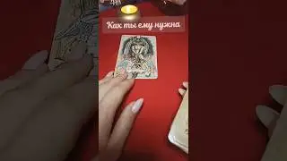 Что с Ним❗Как Его тянет к Тебе ✨ гадание онлайн ✨ таро расклад