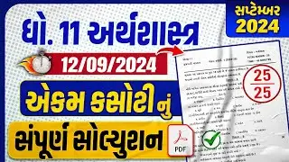 std 11 eco ekam kasoti paper solution 2024 | dhoran 11 economics ekam kasoti september 2024