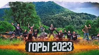 Горы 2023