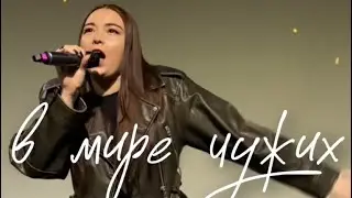 NEYSHA - В МИРЕ ЧУЖИХ