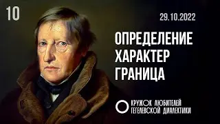 10. Определение, характер, граница. Кружок любителей Гегелевской диалектики.