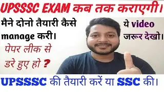 upsssc and ssc exam discussion। तैयारी करें या ना करें। किसकी तैयारी करें। #upsssc #ssc