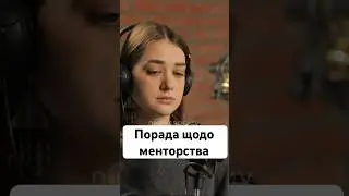 «Порада щодо менторства» - Наталія Єленевич| по-своєму про ІТ #shorts