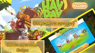 Hay Day Ярмарка!Анонсы и новости прошедшей недели 🌽😊