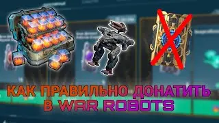 Гайд как правильно донатить в игру|War Robots