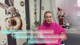 Как официально работать фуд-флористу?С чего начать?Где брать клиентов?Как открыть мастерскую?