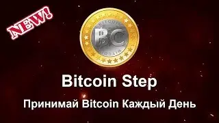 Вся Правда о БиткоинСтеп! Результаты работы в БиткоинСтеп за полтора месяца!!!! Андрей Аладов