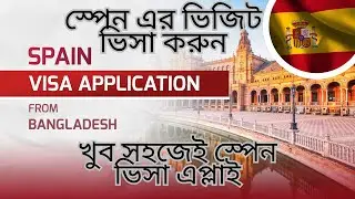 ইউরোপ এর স্পেন ভিসার আবেদন করুন খুব সহজেই । Europe Spain Visa Apply Process for Bangladeshi