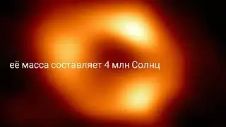 Чёрная дыра в центре Млечного пути - Стрелец А