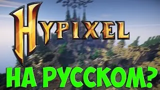 КАК ПОСТАВИТЬ РУССКИЙ ЯЗИК НА ХАЙПИКСЕЛЕ!!!!