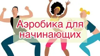 Самая лучшая занятия Аэробика для  начинающих