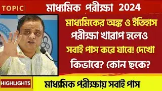 🔴Madhyamik 2024 HISTORY, MATH পরীক্ষা খারাপ হলেও পাস করে যাবে🥳 দেখে নাও