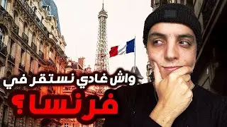 In France 🇫🇷 فين سكنت في فرنسا ؟ 🤔