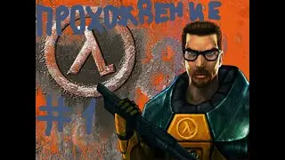 Прохождение Half Life #1