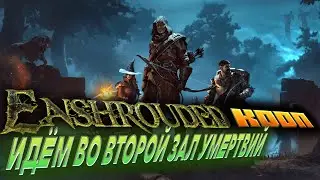 🔥 Enshrouded 🔥ИДЁМ ВО ВТОРОЙ ЗАЛ УМЕРТВЕЙ