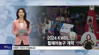 ‘희망, 열정, 도전‘ 2024 KWBL 휠체어농구리그 개막  2024 07 03