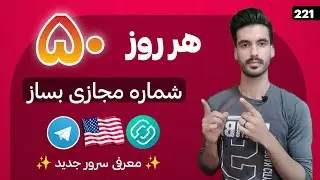 آموزش ساخت شماره مجازی رایگان برای تلگرام با بهترین برنامه و روش جدید