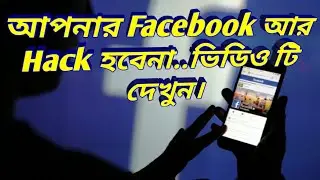 Your Facebook password will not be able to enter your ID even after someone else knows it - Bangla