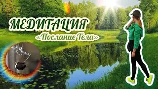 Медитация "Послание Тела" / психолог Мария Ракетская