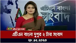 এটিএন বাংলা ‌দুপুর ২ টার সংবাদ । 28.12.2023 | Bangla Khobor | Bangla News | ATN Bangla News