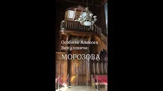 Особняк Алексея Викуловича Морозова