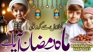 Mahe Ramzan Aaya Hai 🌹 | Ramzan Naat Shareef  || Ramadan Naat 2025 || #naat #ramadan #ramzan