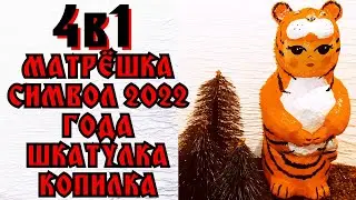 Символ 2022 года/Матрёшка/Шкатулка/Копилка/4в1