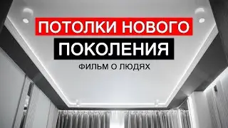 ПОТОЛКИ НОВОГО ПОКОЛЕНИЯ. Фильм о людях.