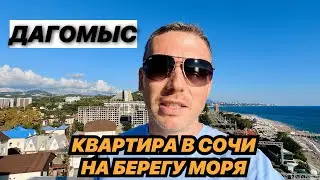 Квартира в Сочи на берегу моря. Морской каскад. Дагомыс.