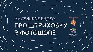 Маленькое видео про штриховку в фотошопе. «Пора рисовать!» ♥ Wacom