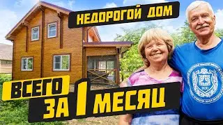Построили ДОМ за 1 МЕСЯЦ! Самый тёплый дом из Двойного бруса.