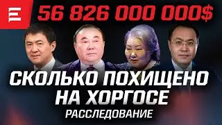 Подробности «Хоргосского дела». Родственники Назарбаева – бенефициары контрабанды (15.02.2023)