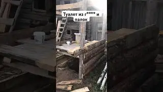 Туалет как у Шрека - из г**** и палок 