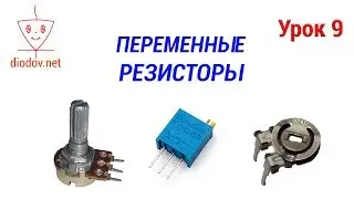 Variable resistor. Practical application of resistors. Part 2.
